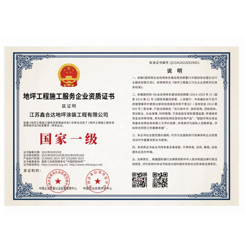 地坪工程施工服務企業（yè）資質證書