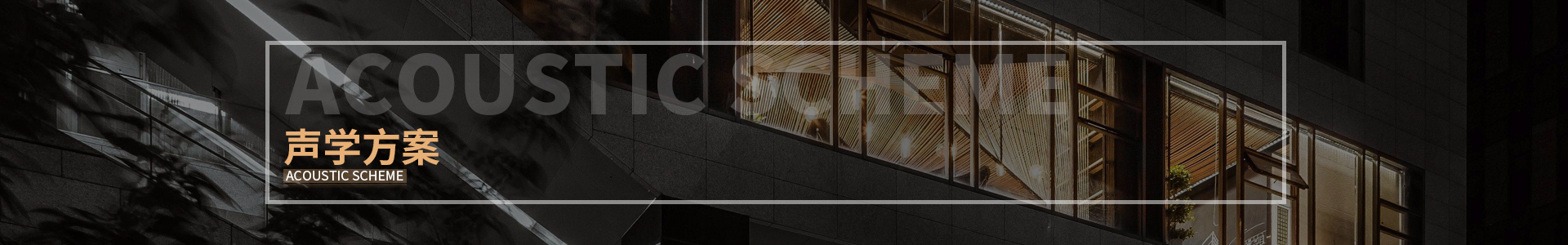 劇（jù）院聲學設計方案