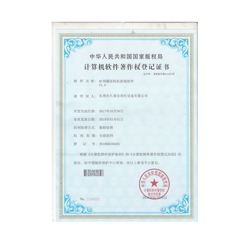 NC伺服送料機（jī）控製軟件證書