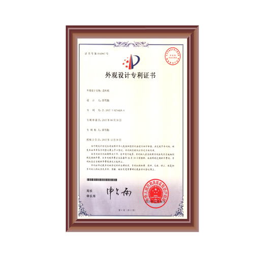 送料機外觀設計專（zhuān）利證書